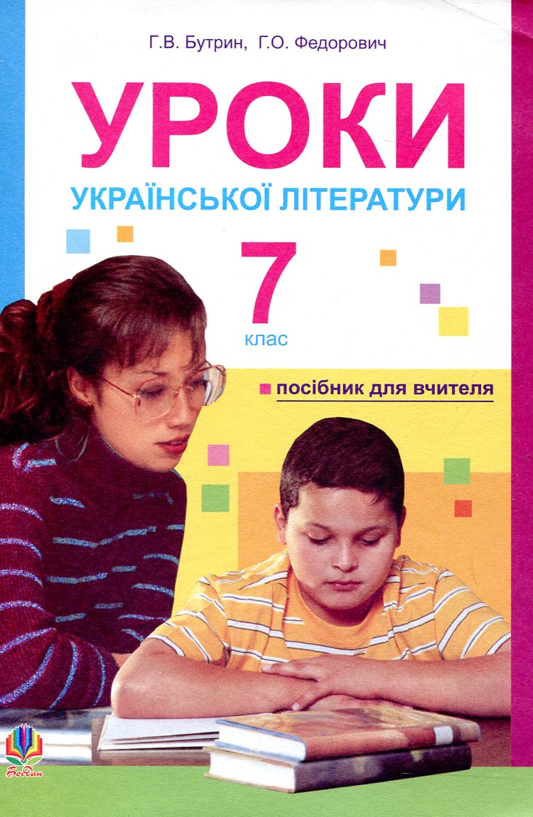 

Уроки української літератури. 7 клас