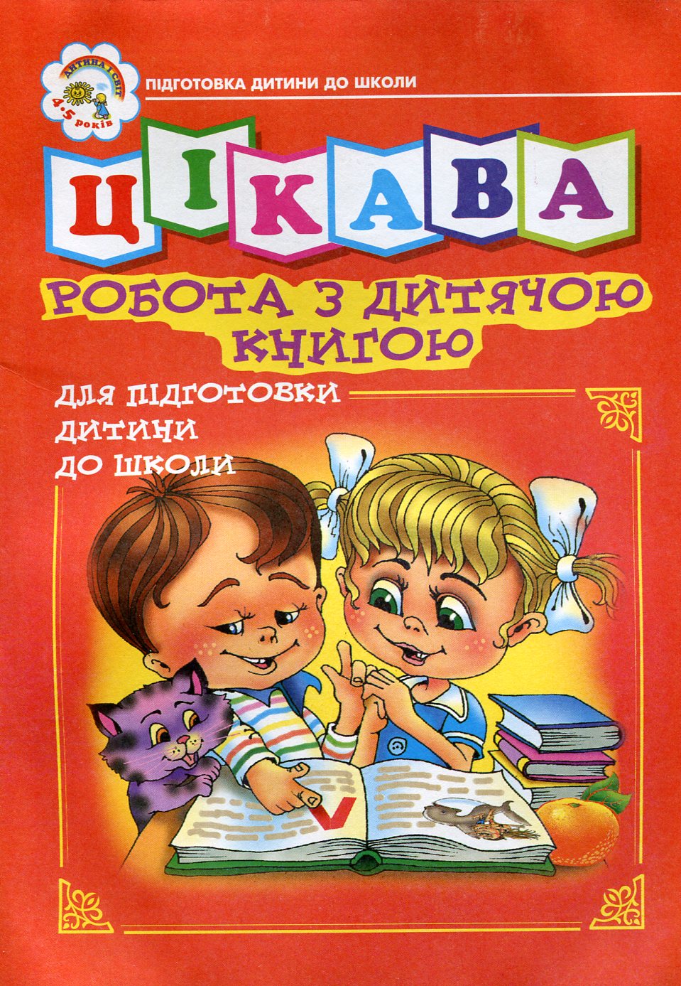 

Цікава робота з дитячою книгою. Зошит для підготовки дитини до школи