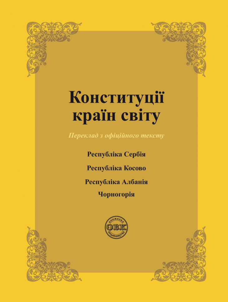 Бумажная книга «Конституції країн світу. Республіка Сербія, Республіка Косово, Республіка Албанія, Чорногорія», авторов Оксана Коротюк, Александр Лавринович - фото №1