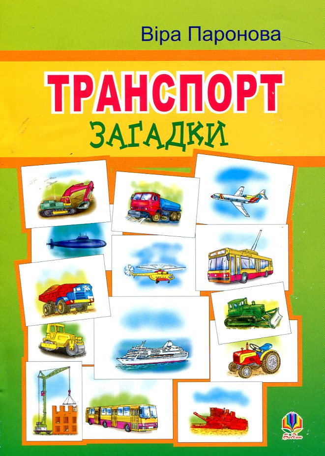 

Транспорт. Загадки