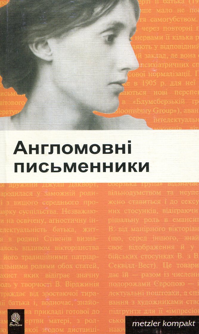 

Англомовні письменники