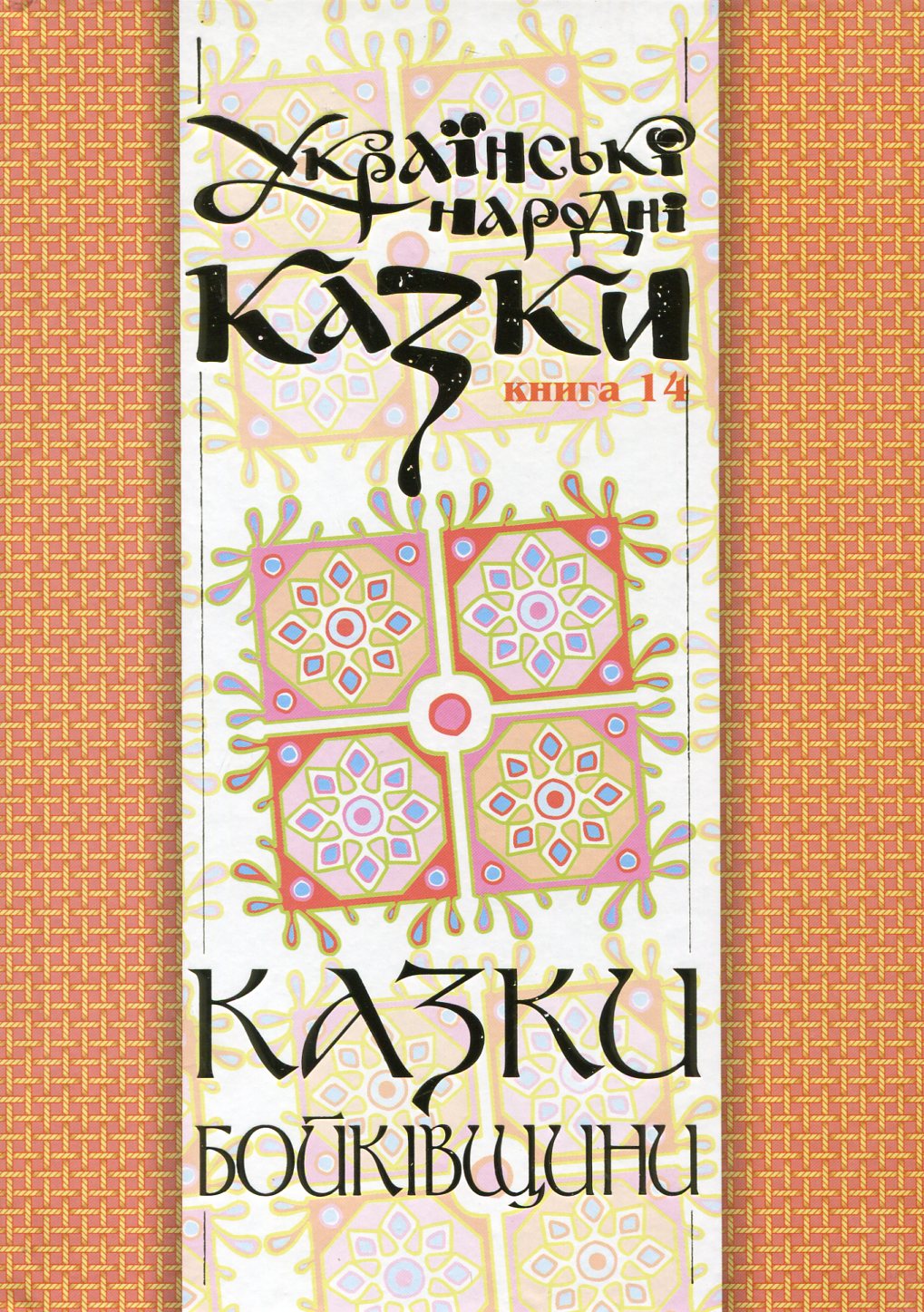 Українські народні казки. Книга 14. Казки Бойківщини — фото 1