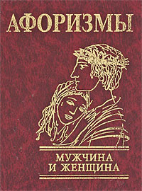 

Афоризмы. Мужчина и женщина