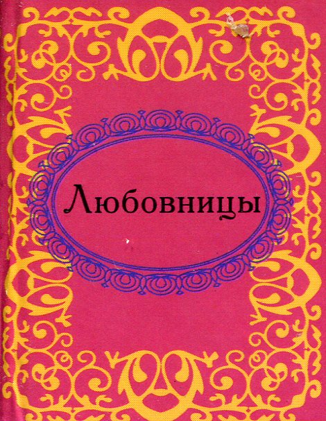 

Любовницы