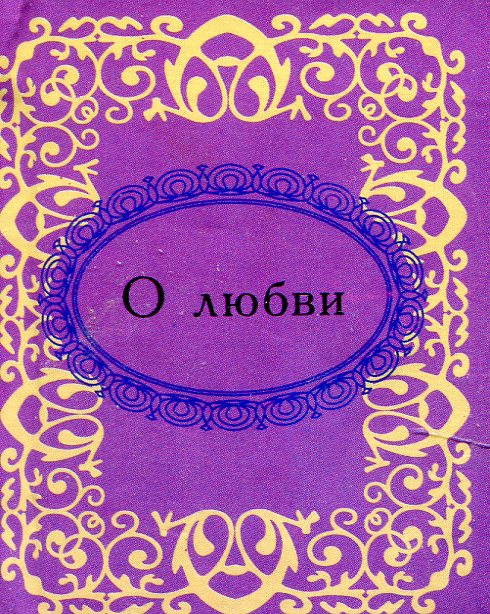

О любви