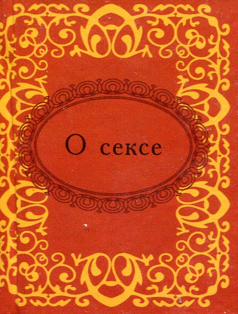 

О сексе
