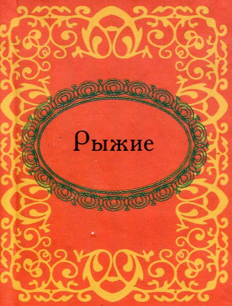 

Рыжие