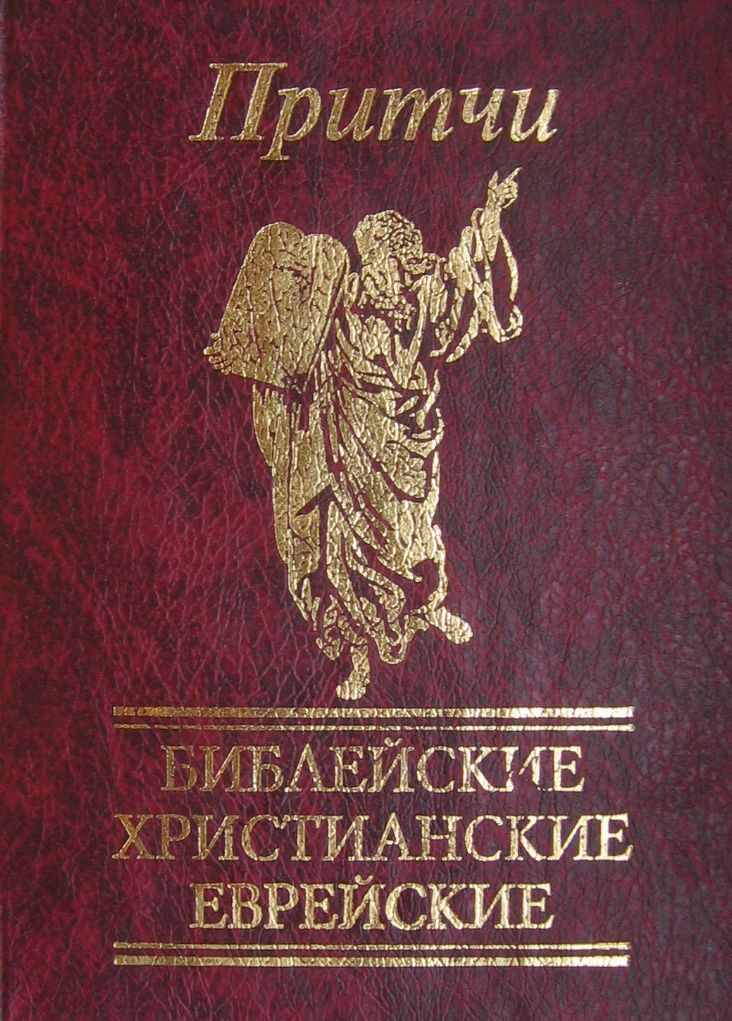 

Притчи. Библейские, христианские, еврейские
