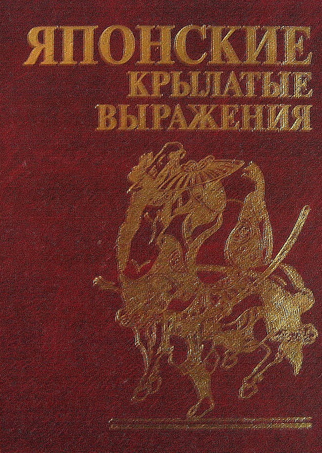 

Японские крылатые выражения