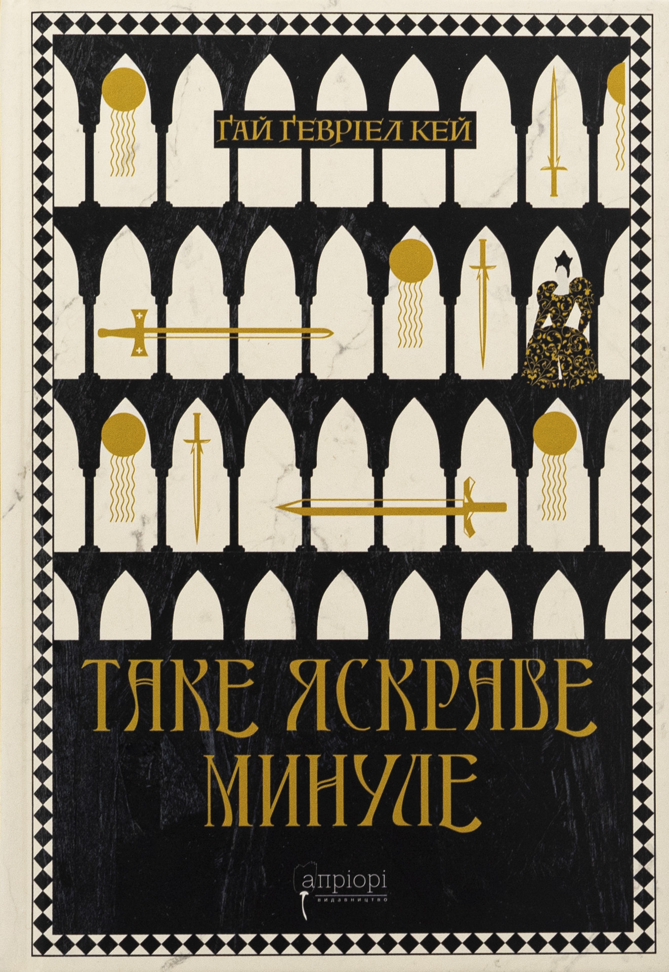 Таке яскраве минуле 