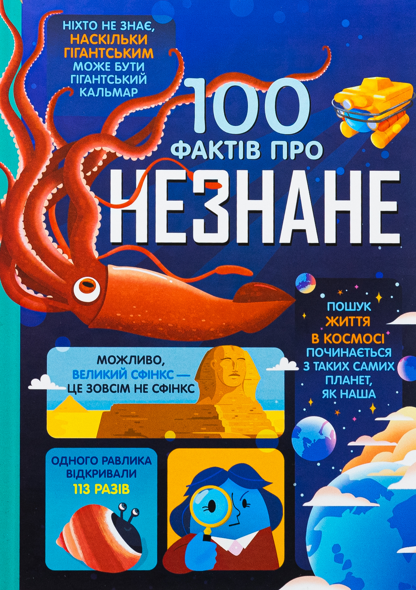 Книга «100 фактів про незнане» – Алекс Фріт, купити за ціною 500