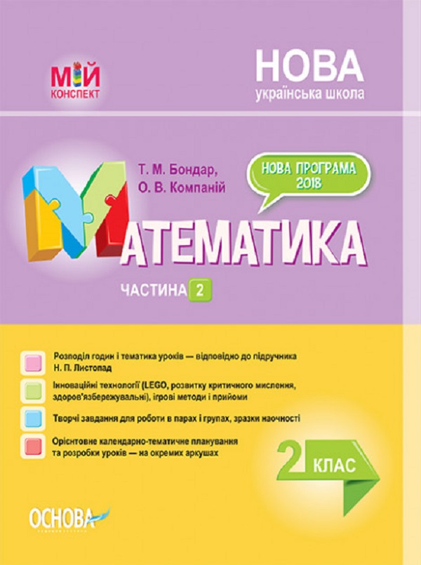 

Математика. 2 клас. Частина 2. За підручником Н. П. Листопад