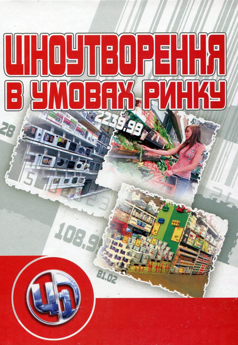 

Ціноутворення в умовах ринку