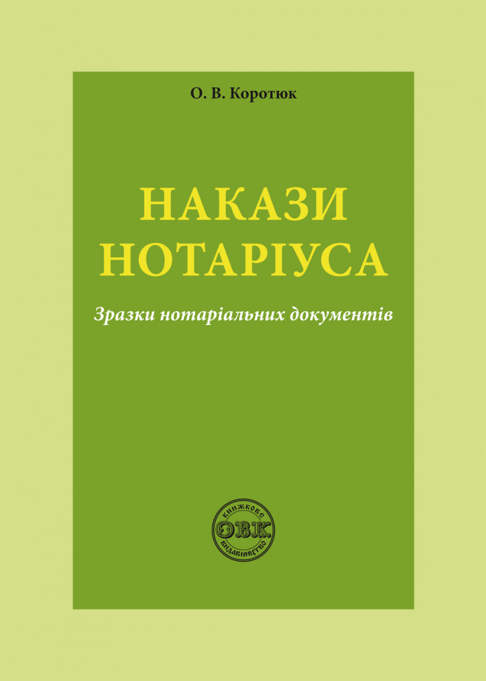 [object Object] «Накази нотаріуса. Зразки нотаріальних документів», автор Оксана Коротюк - фото №1