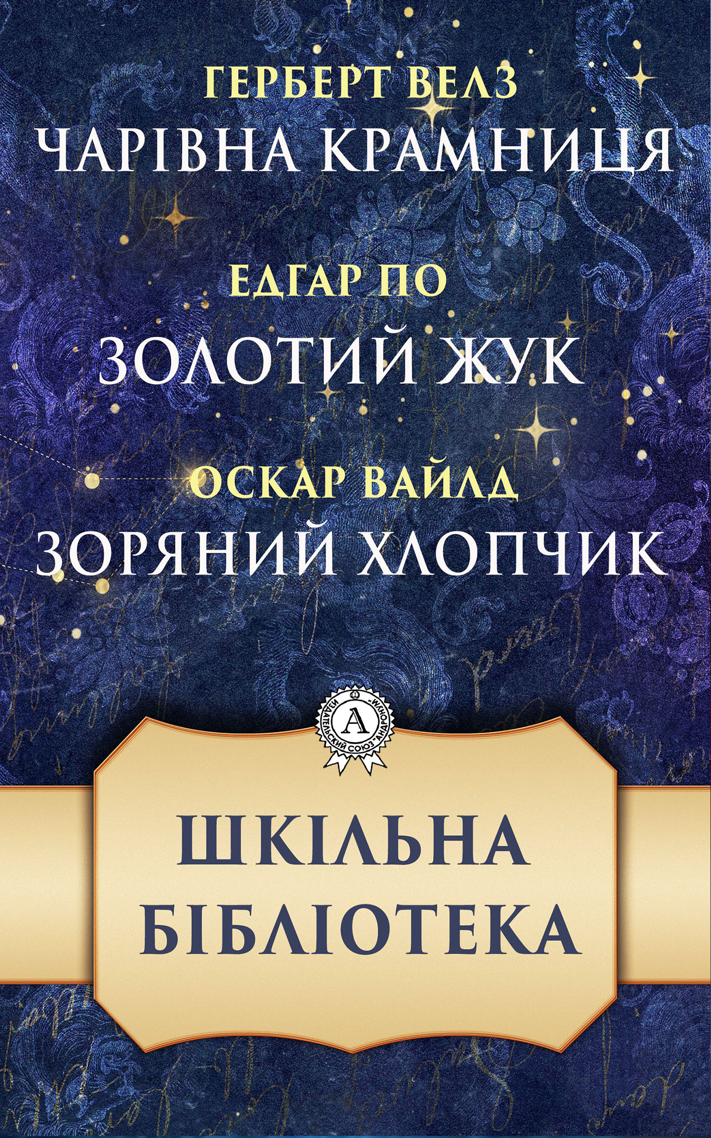 

Чарівна крамниця. Золотий жук. Зоряний хлопчик. Шкільна бібліотека