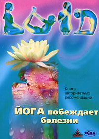 

Йога побеждает болезни. Книга авторитетных рекомендаций