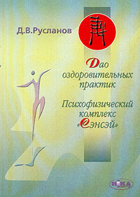 

Дао оздоровительных практик. Психофизический комплекс "Сэнсэй"