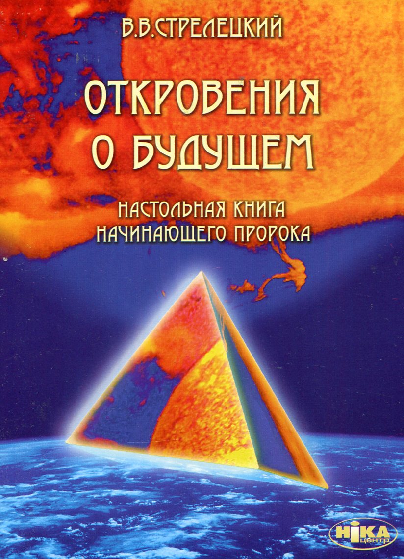 

Откровения о будущем. Настольная книга начинающего пророка