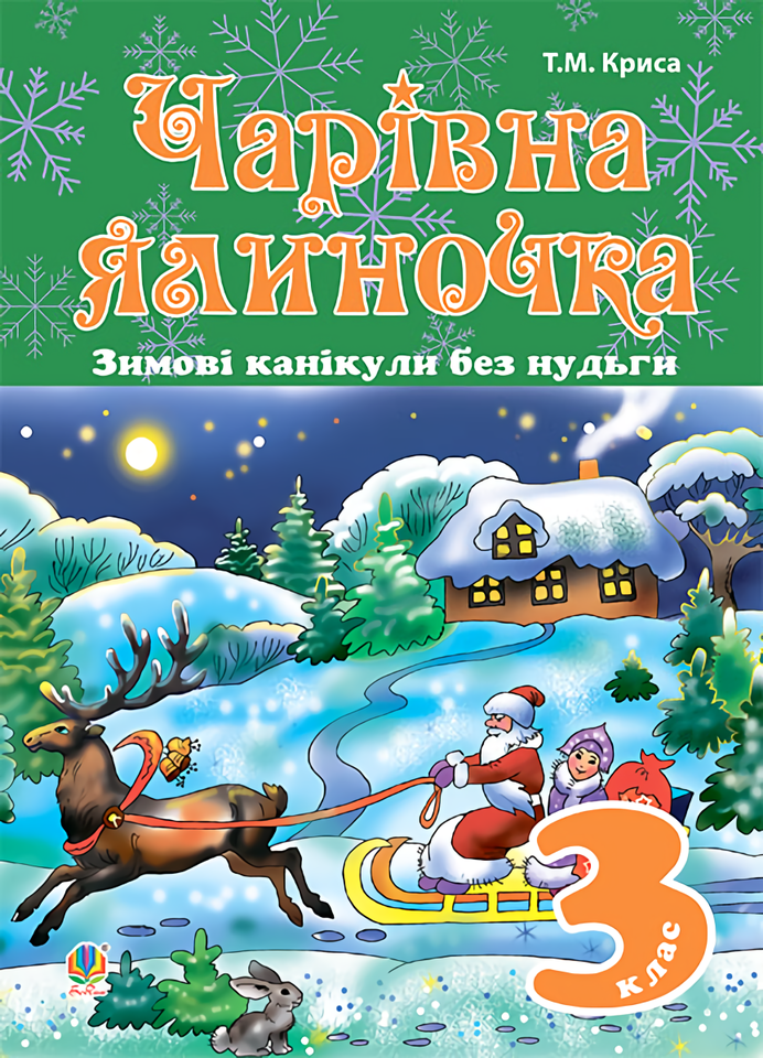 

Зимові канікули без нудьги. Чарівна ялиночка. 3 клас