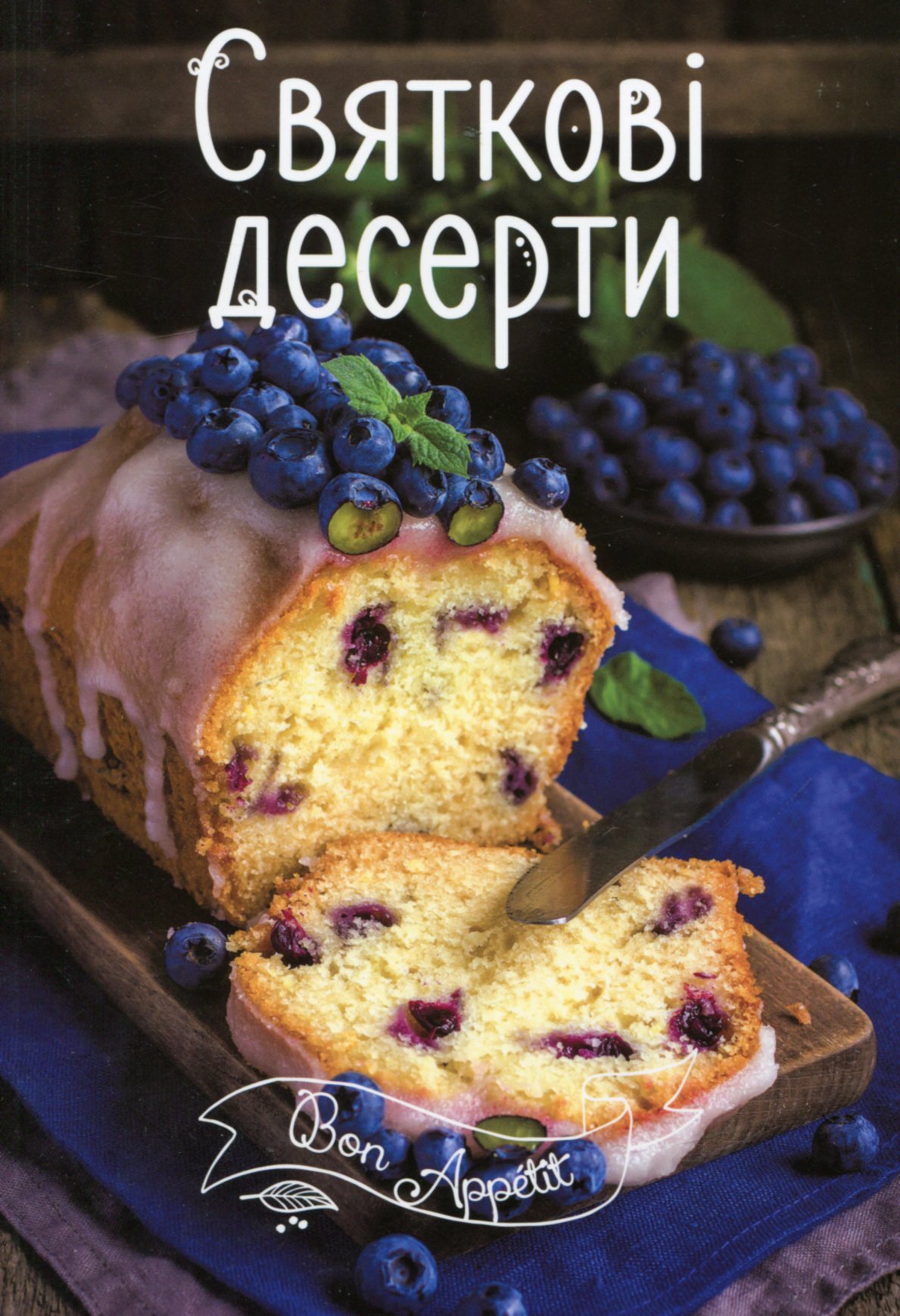 

Святкові десерти