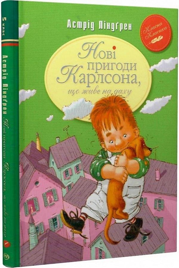 

Нові пригоди Карлсона, що живе на даху