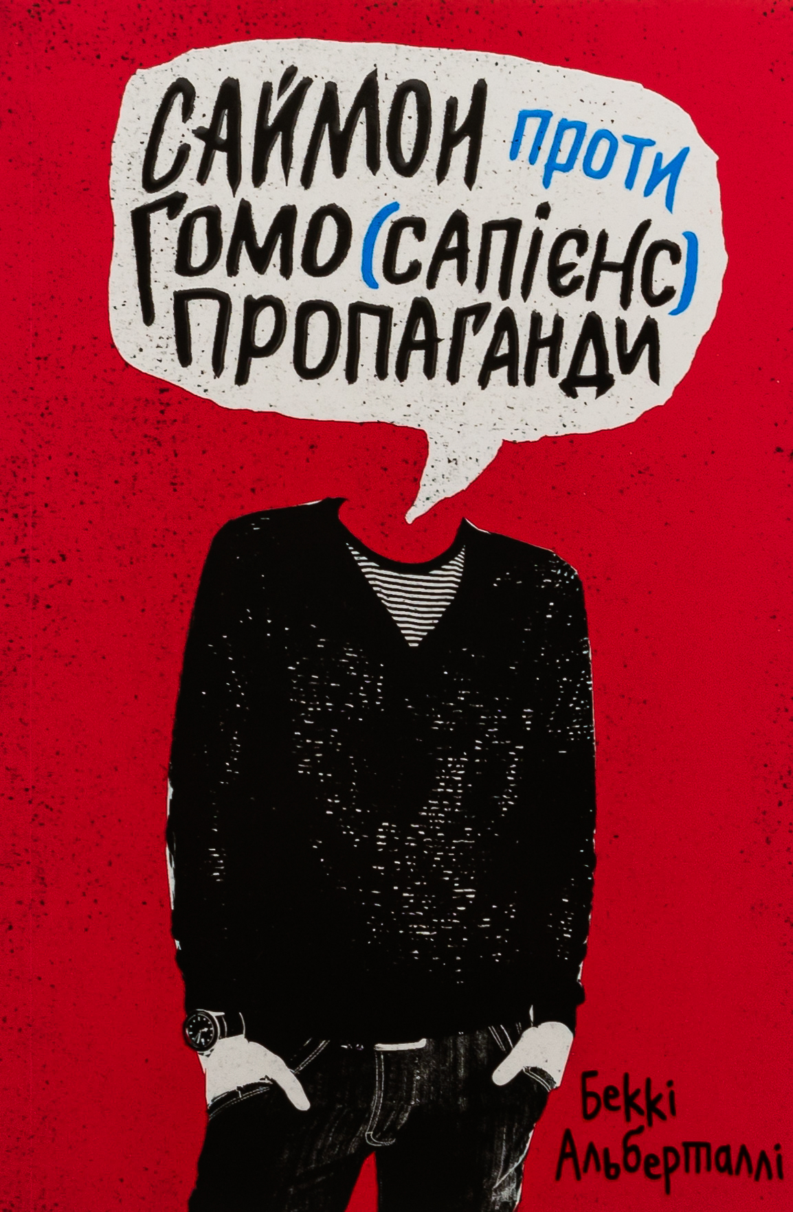 Саймон проти гомо(сапієнс)пропаганди 