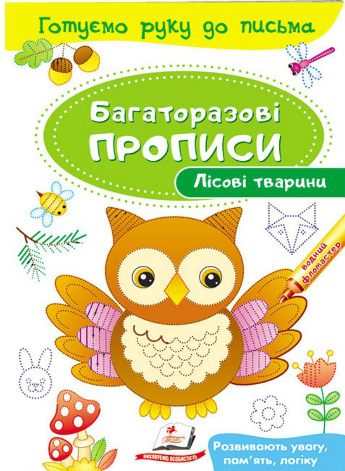 

Лісові тварини. Багаторазові прописи
