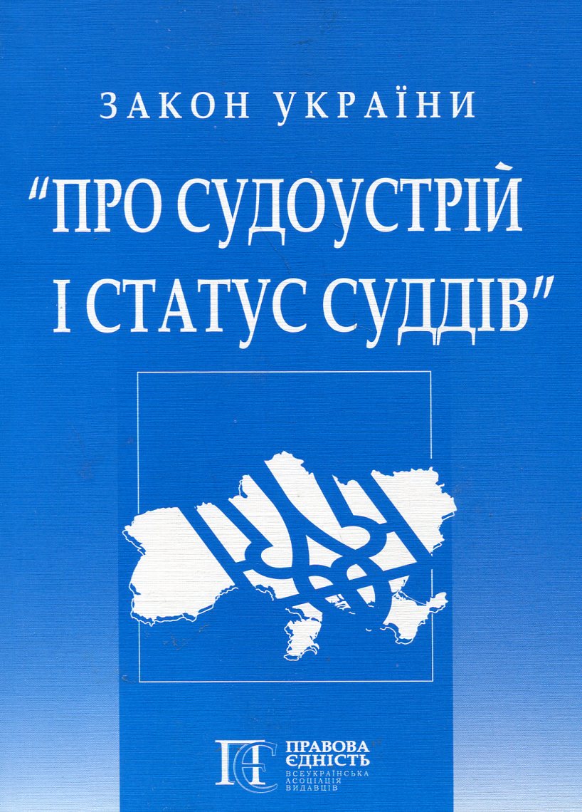

Закон України "Про судоустрій і статус суддів"