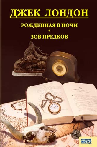 

Рожденная в ночи. Зов предков