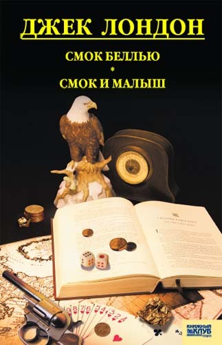 

Смок Белью. Смок и Малыш. Принцесса