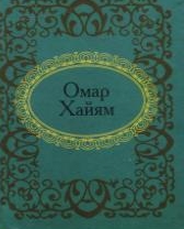 

Омар Хайям. Избранное