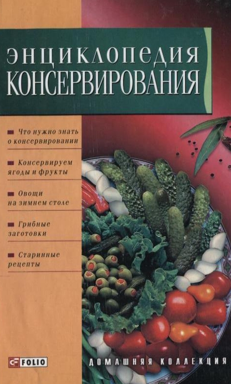 

Энциклопедия консервирования