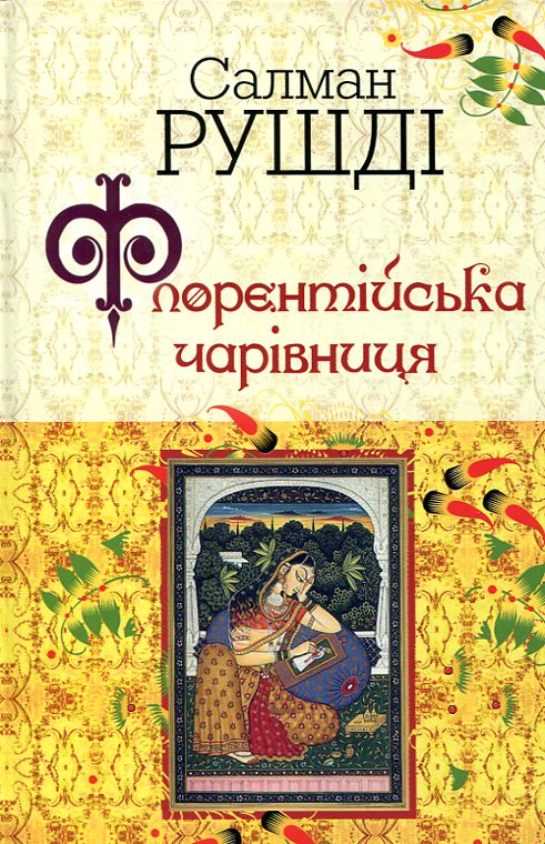 

Флорентійська чарівниця