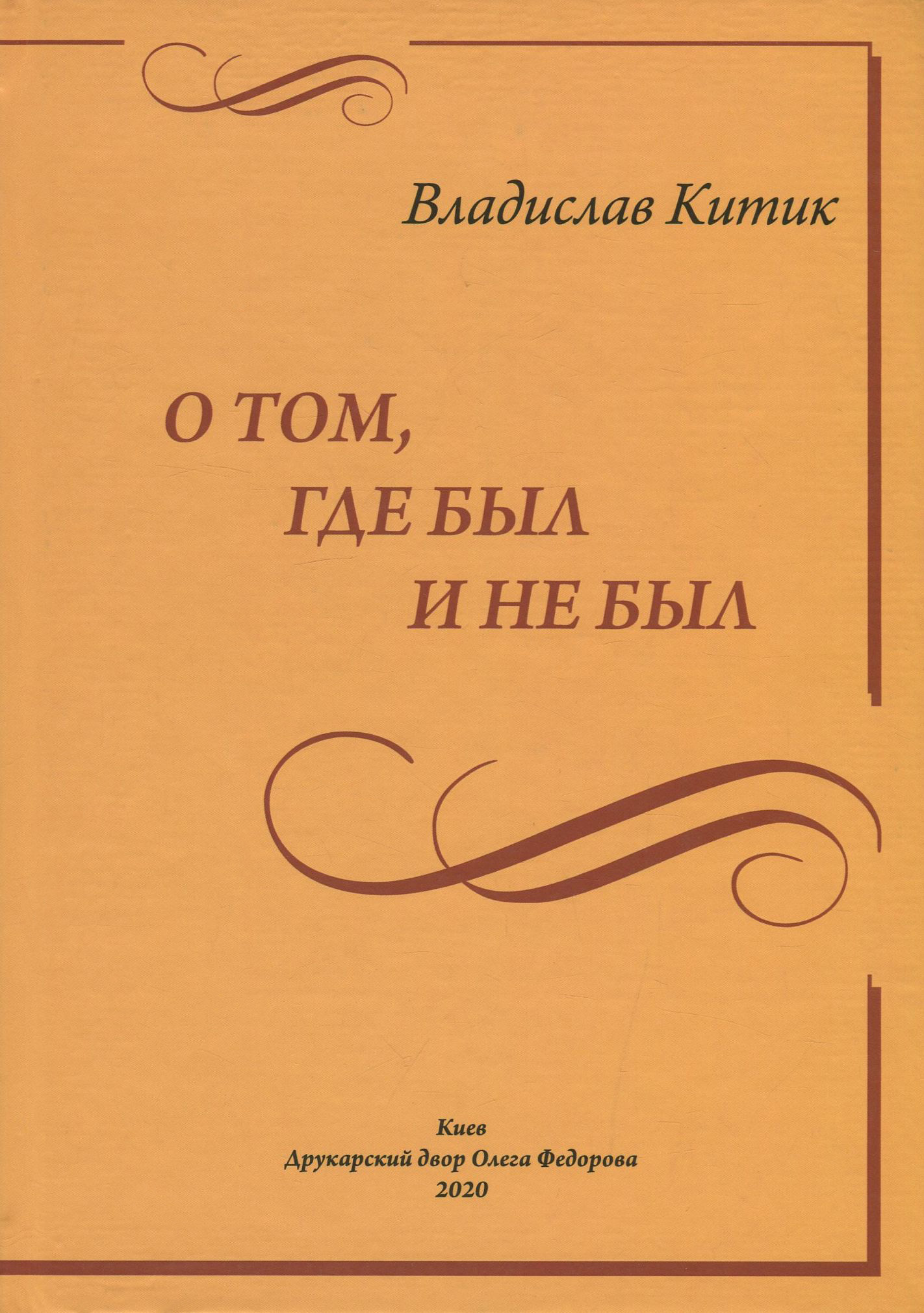 

О том, где был и не был...
