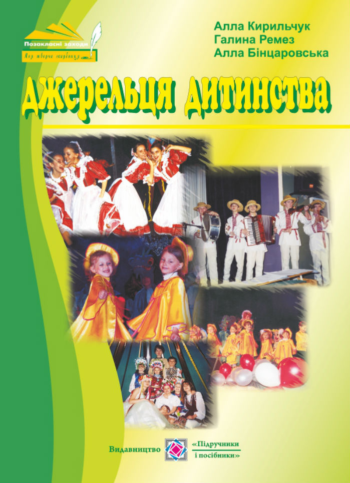 

Джерельця дитинства. Сценарії шкільних свят