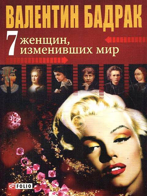 

7 женщин, изменивших мир