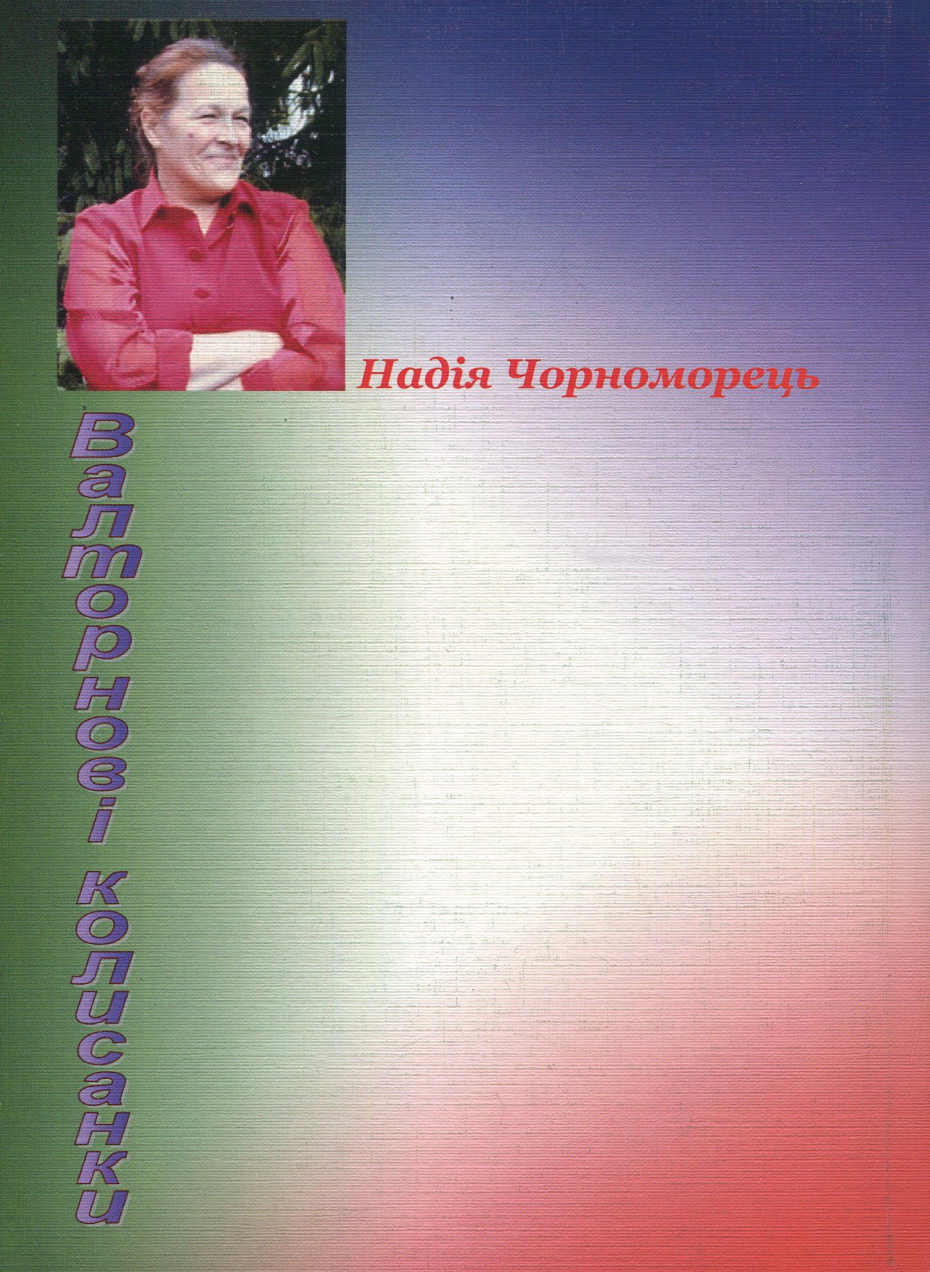 Валторнові колисанки — фото 2