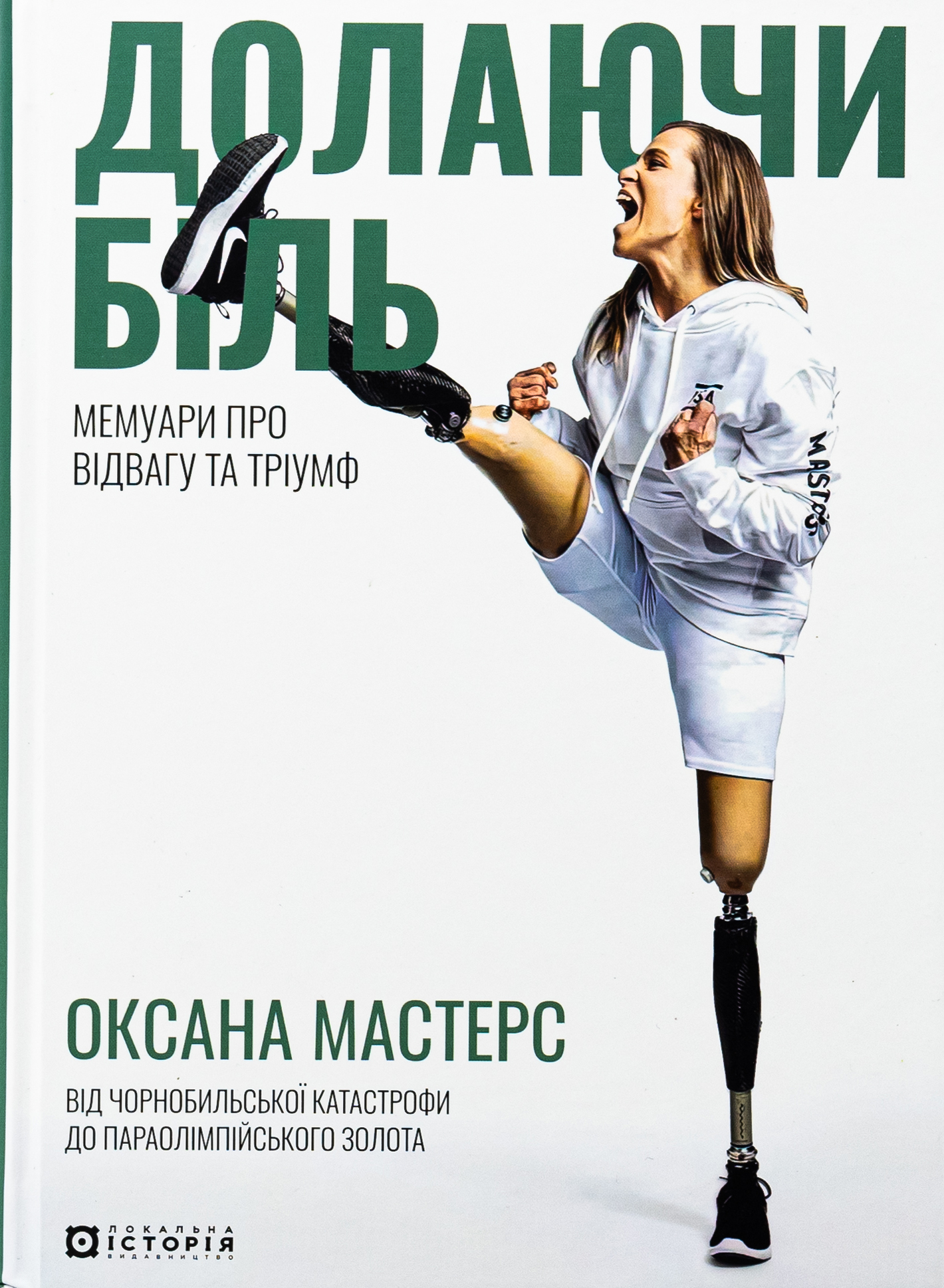 Книга «Долаючи біль. Мемуари про відвагу та тріумф» – Оксана