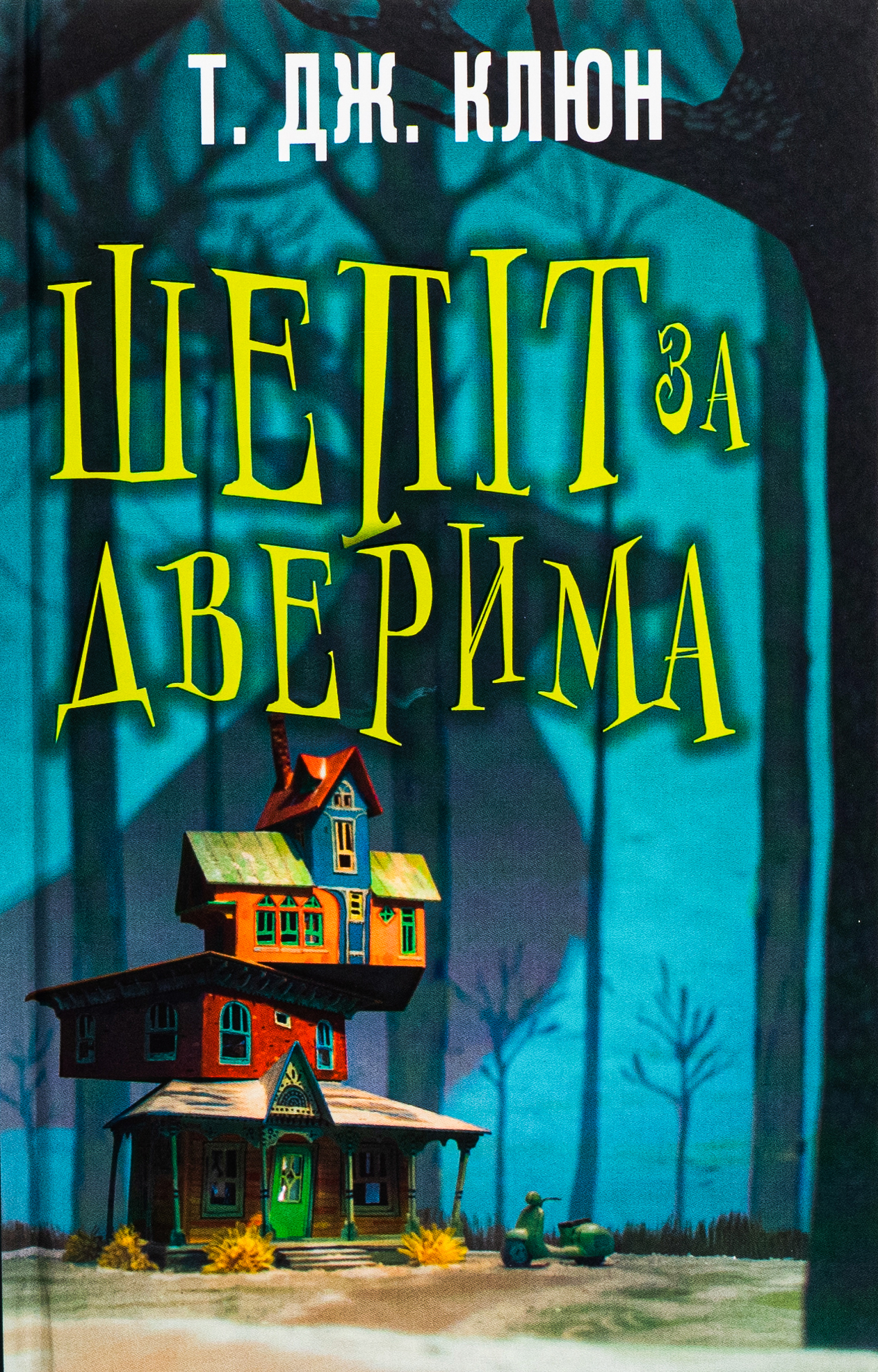 Книга «Шепіт за дверима» – Т. Дж. Клюн, купити за ціною 224 на