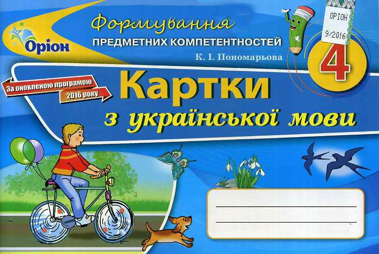

Формування предметних компетентностей. Картки з української мови. 4 кл