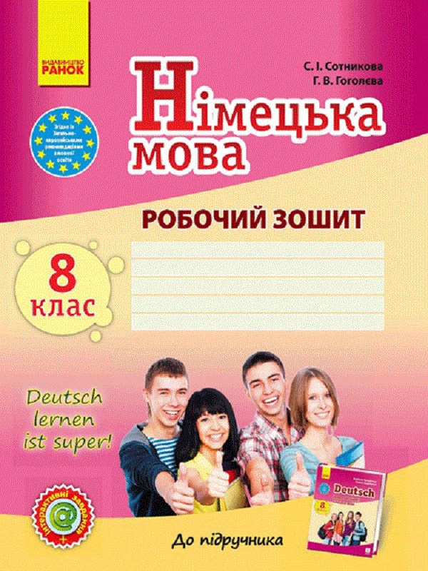 [object Object] «Німецька мова. 8 клас. Робочий зошит до підручника "Німецька мова. 8 клас. Deutsch lernen ist super!"», авторов Светлана Сотникова, Анна Гоголева - фото №1