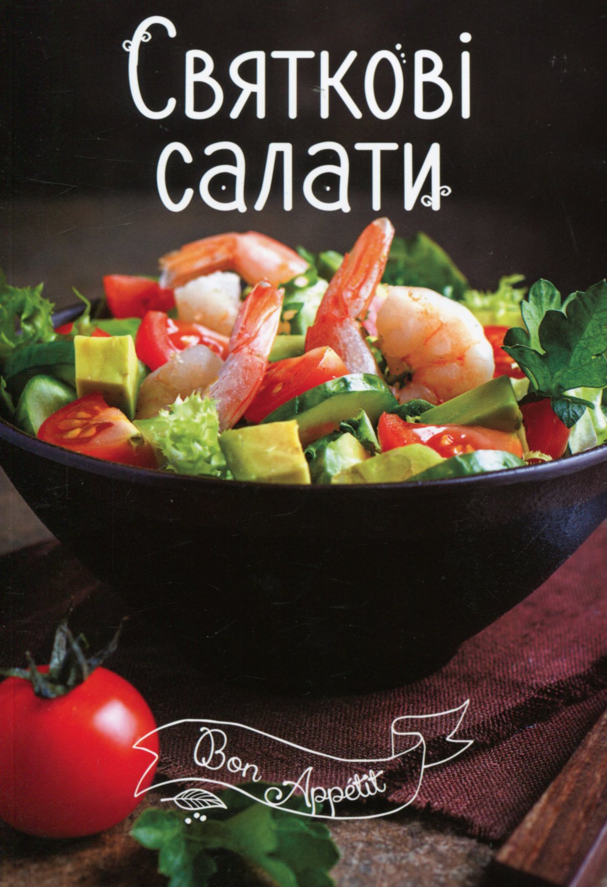 

Святкові салати