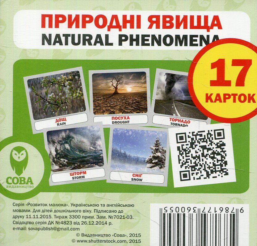 

Природні явища. Набір карток