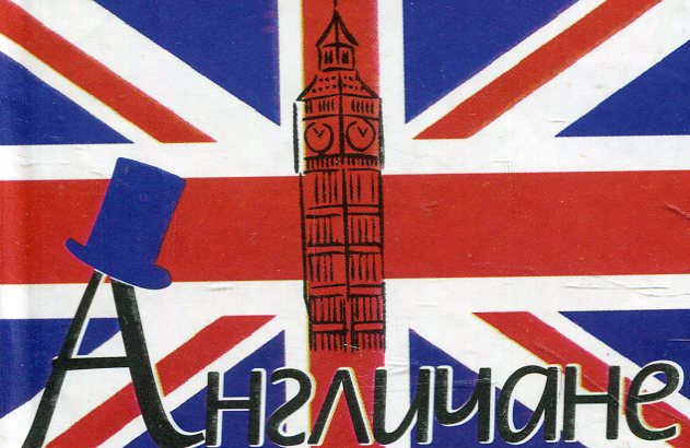 

Англичане