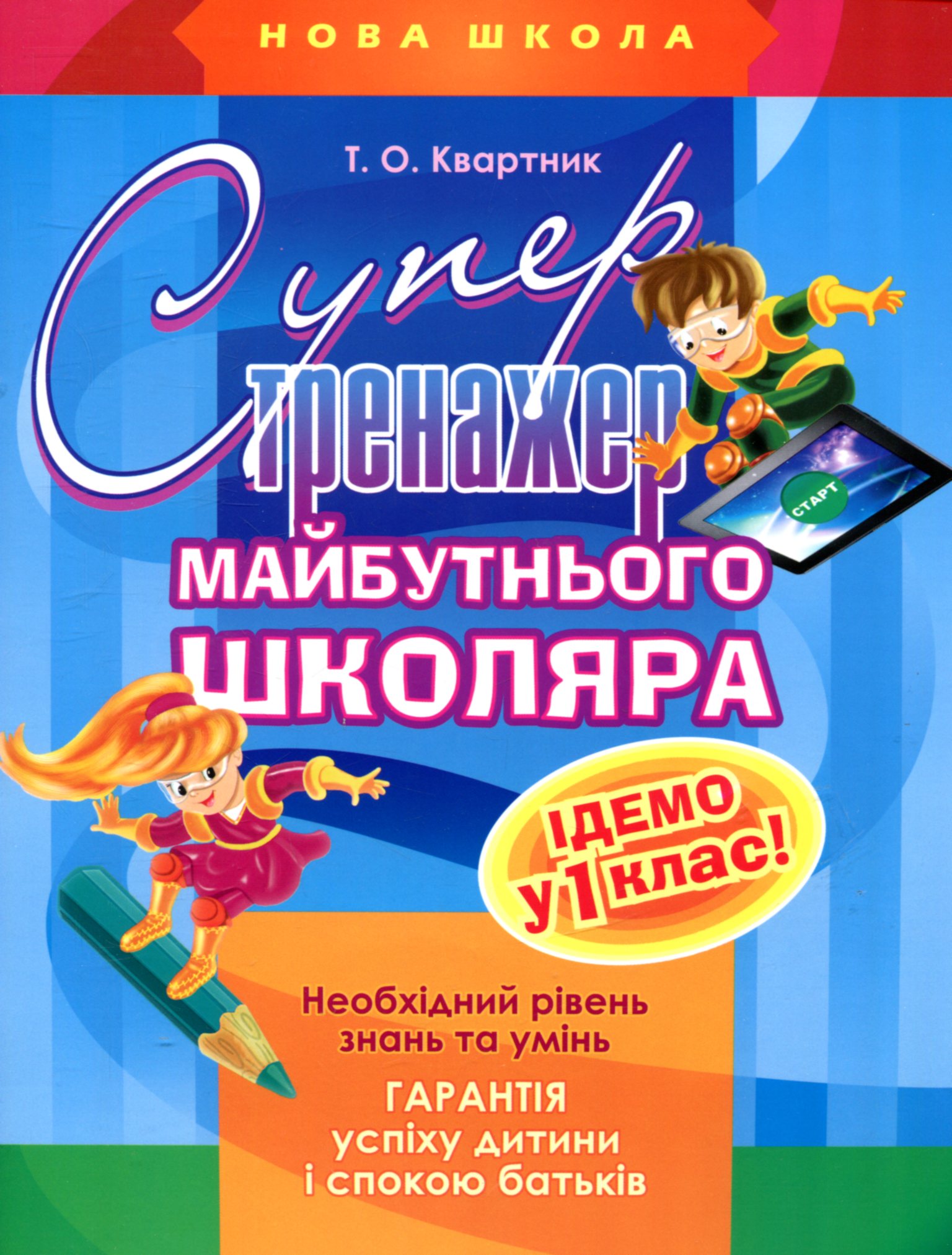 

Супертренажер майбутнього школяра