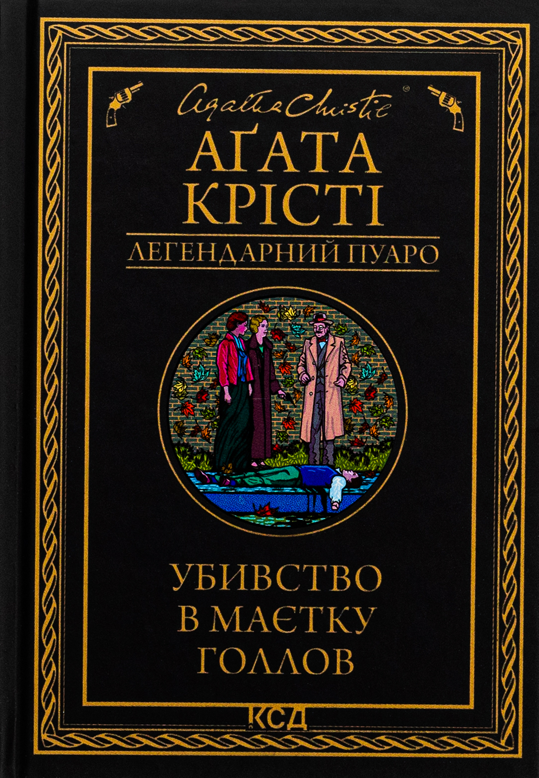 Убивство в маєтку Голлов 