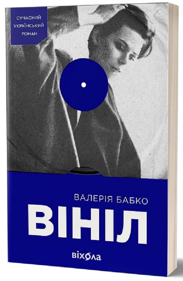 Обкладинка видання Вініл