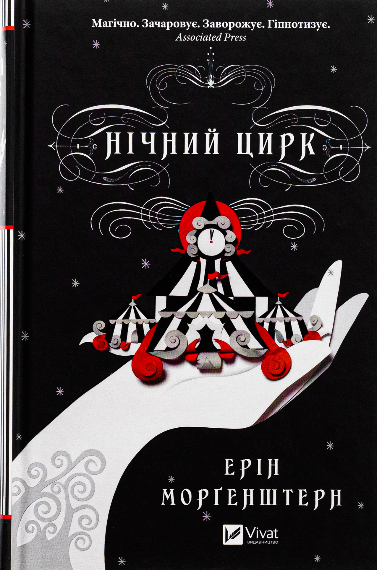 Нічний цирк 