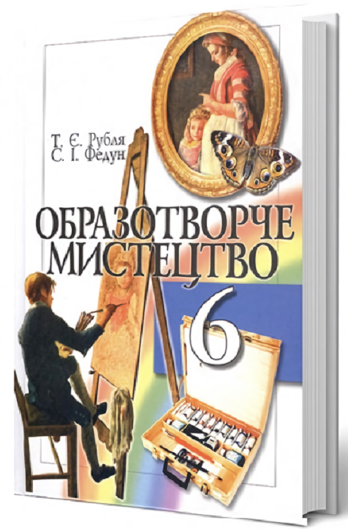 

Образотворче мистецтво. 6 клас