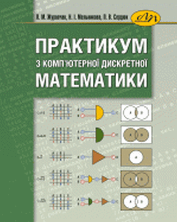 [object Object] «Практикум з комп'ютерної дискретної математики», авторов Наталия Мельникова, Любовь Журавчак, Павел Сердюк - фото №1